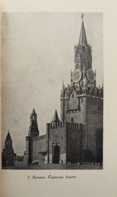 Савицкий Ю. Москва. Историко-архитектурный очерк. М., 1947.